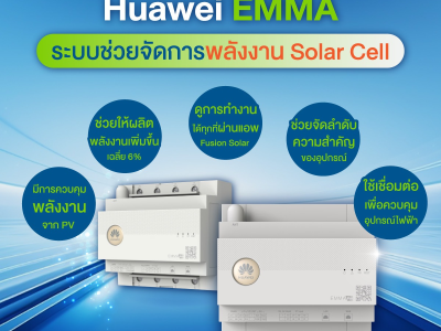 ขอชวนทุกคนมาพบกับน้องใหม่เเกะกล่องจาก Huawei Technology โซลูชั่นใหม่ที่พัฒนาขึ้นเพื่อจัดการระบบไฟฟ้าพลังงานสะอาดได้อย่างมีประสิทธิภาพสูงสุดอย่าง “EMMA” 