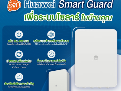 QTC RE ชวนทุกคนมารู้จักกับ Huawei Smart Guard น้องใหม่จาก Huawei Technology