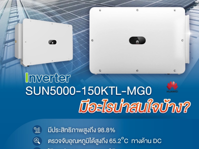 ชวนมามุง!  Huawei Inverter ตัวเลือกที่ยอดเยี่ยมสำหรับคุณ มีอะไรน่าสนใจบ้าง?